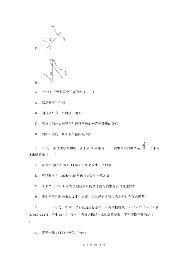 2019-2020学年内蒙古阿拉善左旗八中九年级上学期期末数学试卷（II ）卷.doc_第2页
