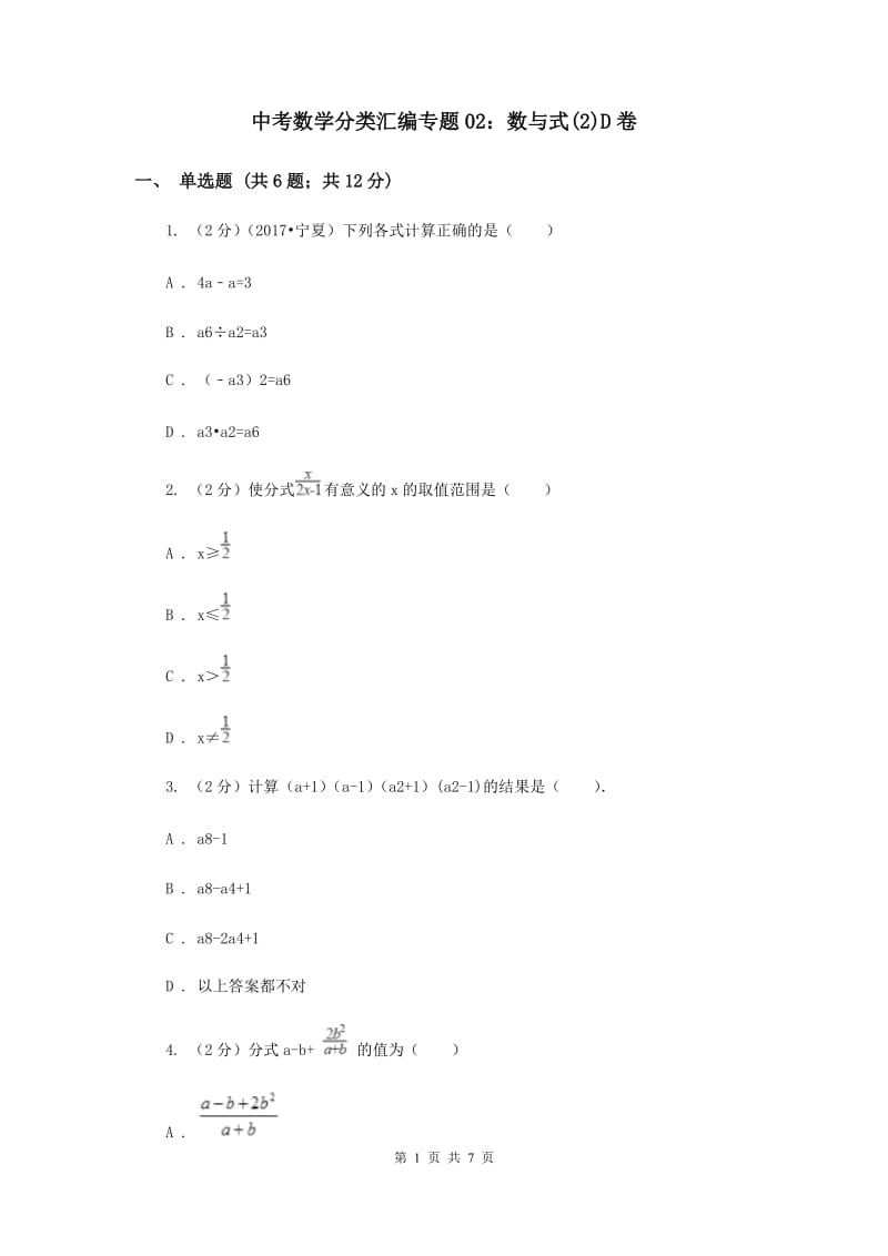 中考数学分类汇编专题02：数与式(2)D卷.doc_第1页