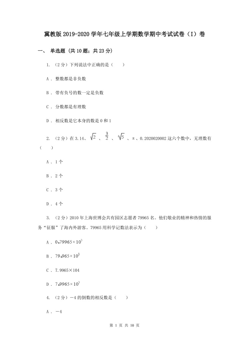 冀教版2019-2020学年七年级上学期数学期中考试试卷（I）卷.doc_第1页