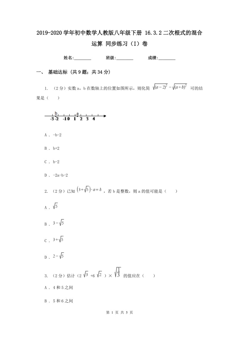 2019-2020学年初中数学人教版八年级下册16.3.2二次根式的混合运算同步练习（I）卷.doc_第1页
