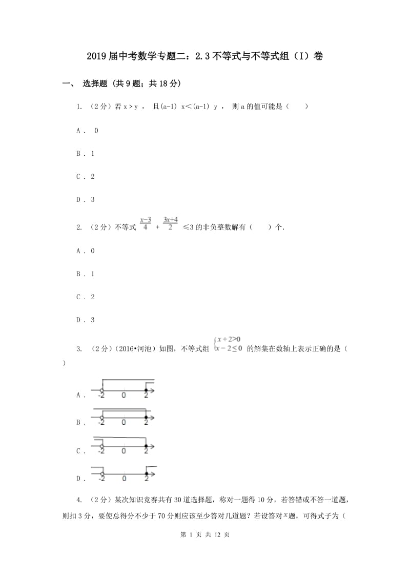 2019届中考数学专题二：2.3不等式与不等式组（I）卷.doc_第1页