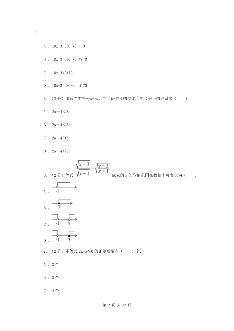 2019届中考数学专题二：2.3不等式与不等式组（I）卷.doc_第2页