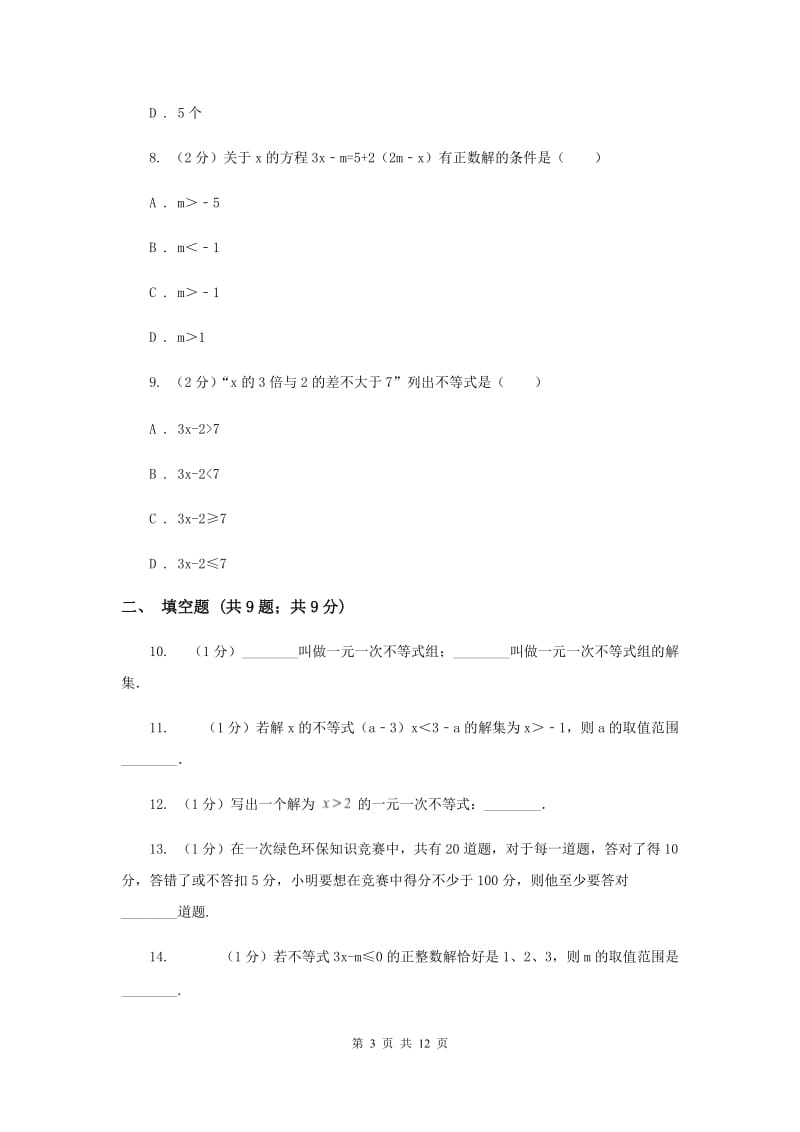 2019届中考数学专题二：2.3不等式与不等式组（I）卷.doc_第3页