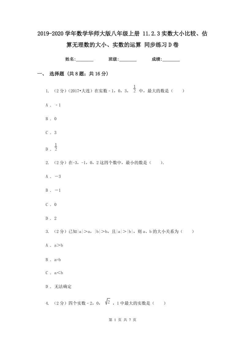 2019-2020学年数学华师大版八年级上册11.2.3实数大小比较、估算无理数的大小、实数的运算同步练习D卷.doc_第1页