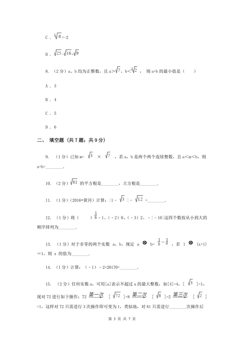 2019-2020学年数学华师大版八年级上册11.2.3实数大小比较、估算无理数的大小、实数的运算同步练习D卷.doc_第3页