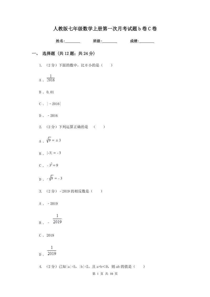 人教版七年级数学上册第一次月考试题b卷C卷.doc_第1页