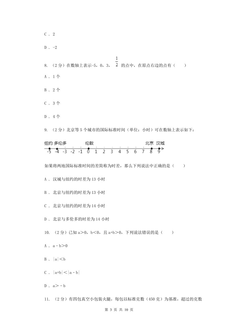 人教版七年级数学上册第一次月考试题b卷C卷.doc_第3页