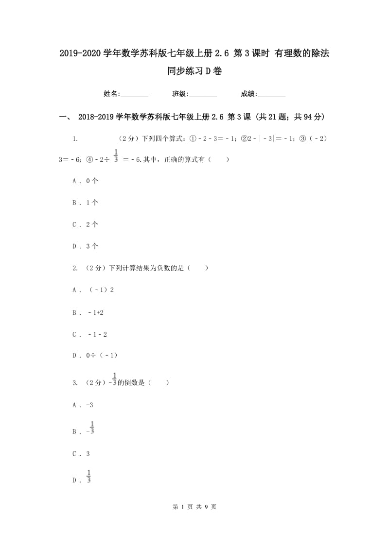 2019-2020学年数学苏科版七年级上册2.6 第3课时 有理数的除法 同步练习D卷.doc_第1页