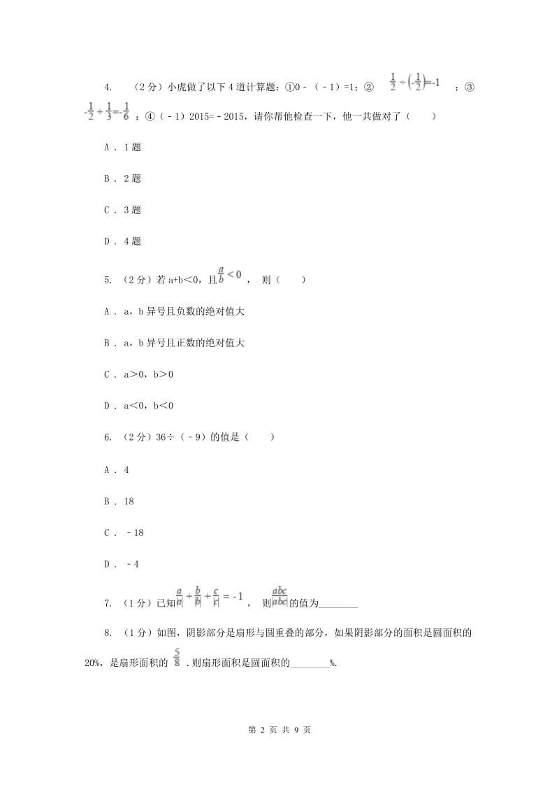 2019-2020学年数学苏科版七年级上册2.6 第3课时 有理数的除法 同步练习D卷.doc_第2页