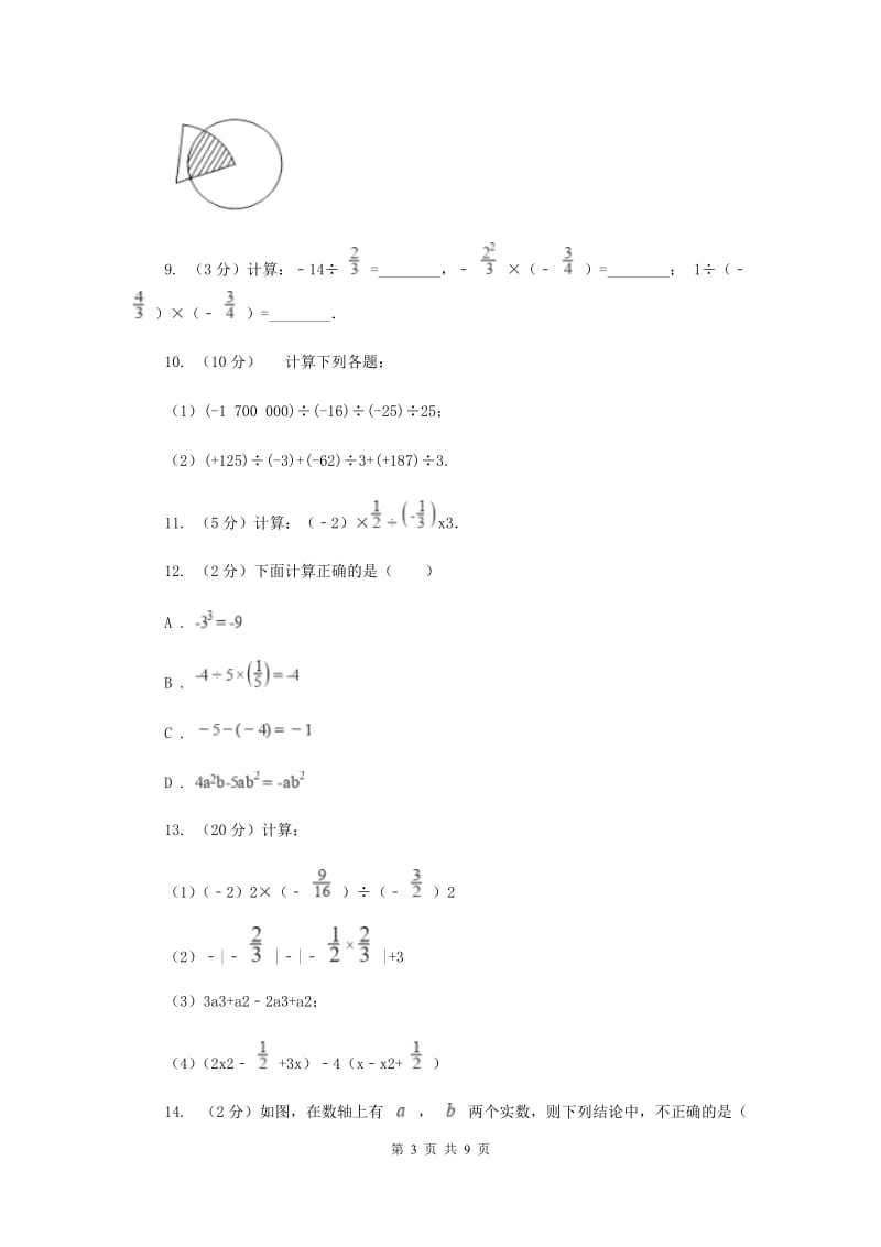 2019-2020学年数学苏科版七年级上册2.6 第3课时 有理数的除法 同步练习D卷.doc_第3页