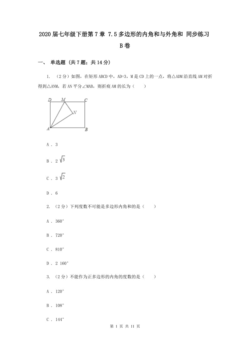 2020届七年级下册第7章 7.5多边形的内角和与外角和 同步练习B卷.doc_第1页