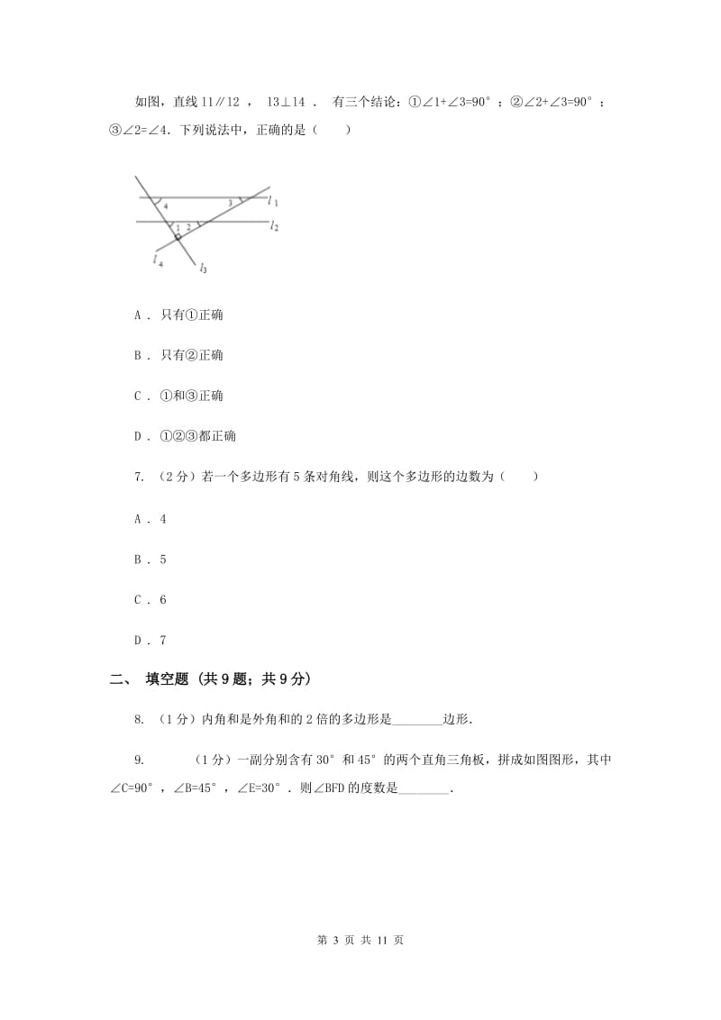 2020届七年级下册第7章 7.5多边形的内角和与外角和 同步练习B卷.doc_第3页