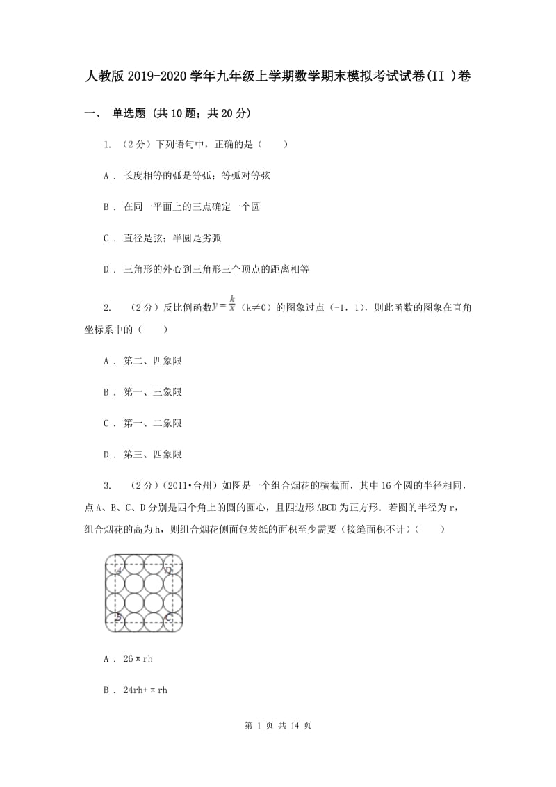 人教版2019-2020学年九年级上学期数学期末模拟考试试卷(II )卷.doc_第1页