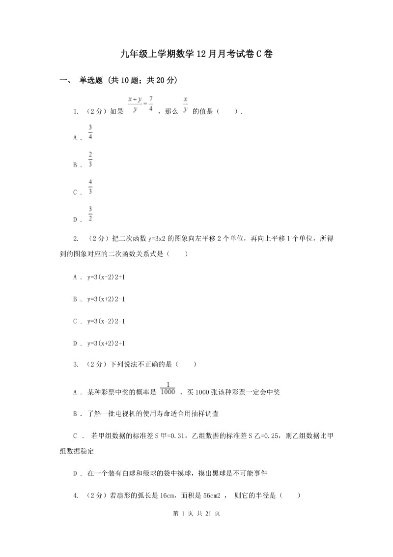 九年级上学期数学12月月考试卷C卷 .doc_第1页