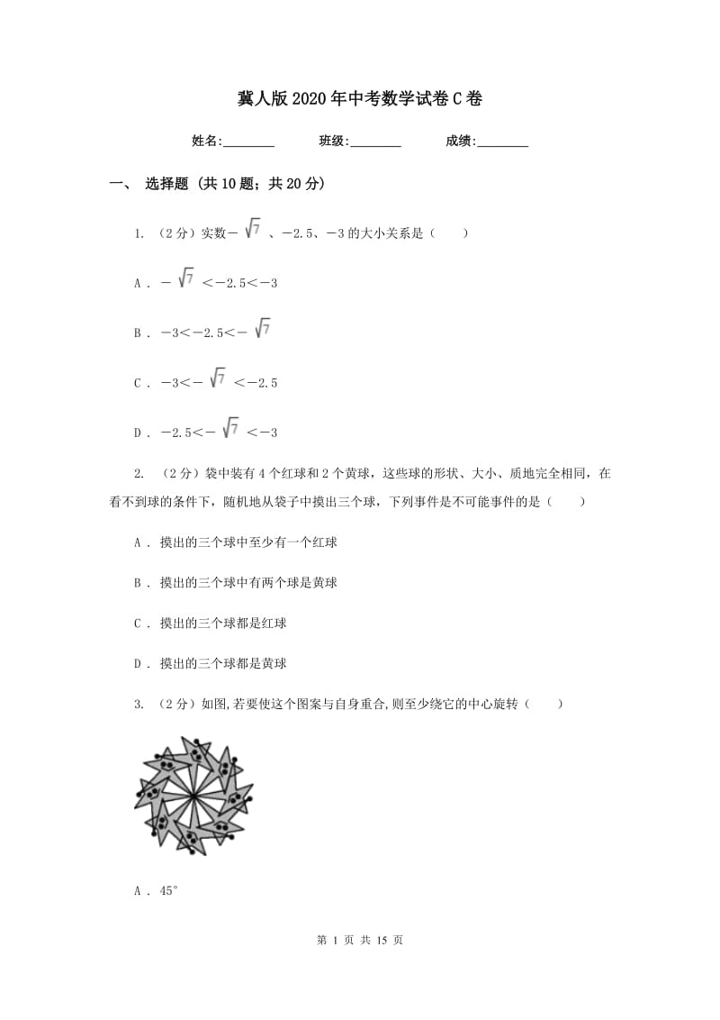 冀人版2020年中考数学试卷C卷 .doc_第1页