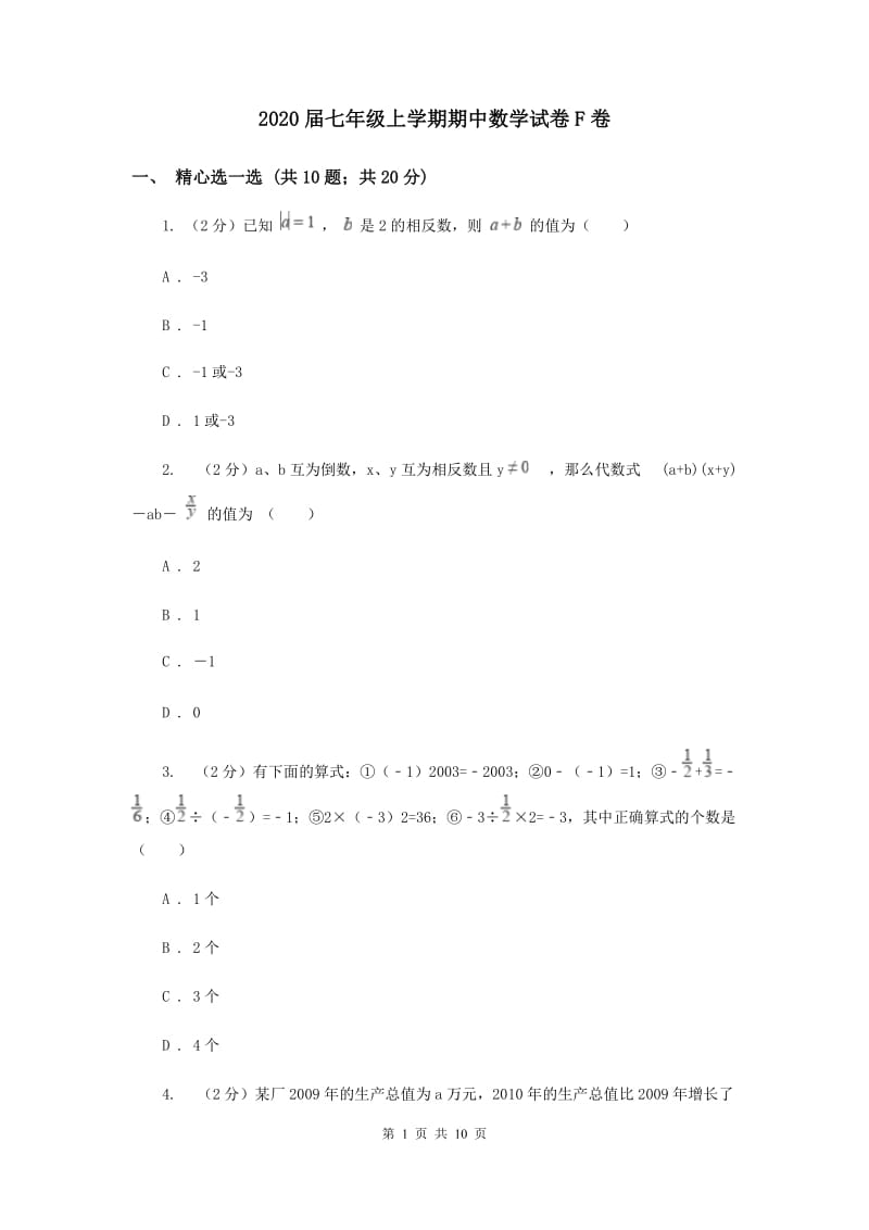 2020届七年级上学期期中数学试卷F卷.doc_第1页