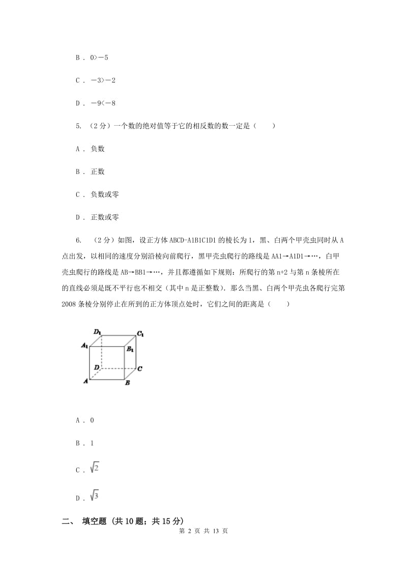 西师大版2019-2020学年七年级上学期数学第一次月考试卷A卷.doc_第2页