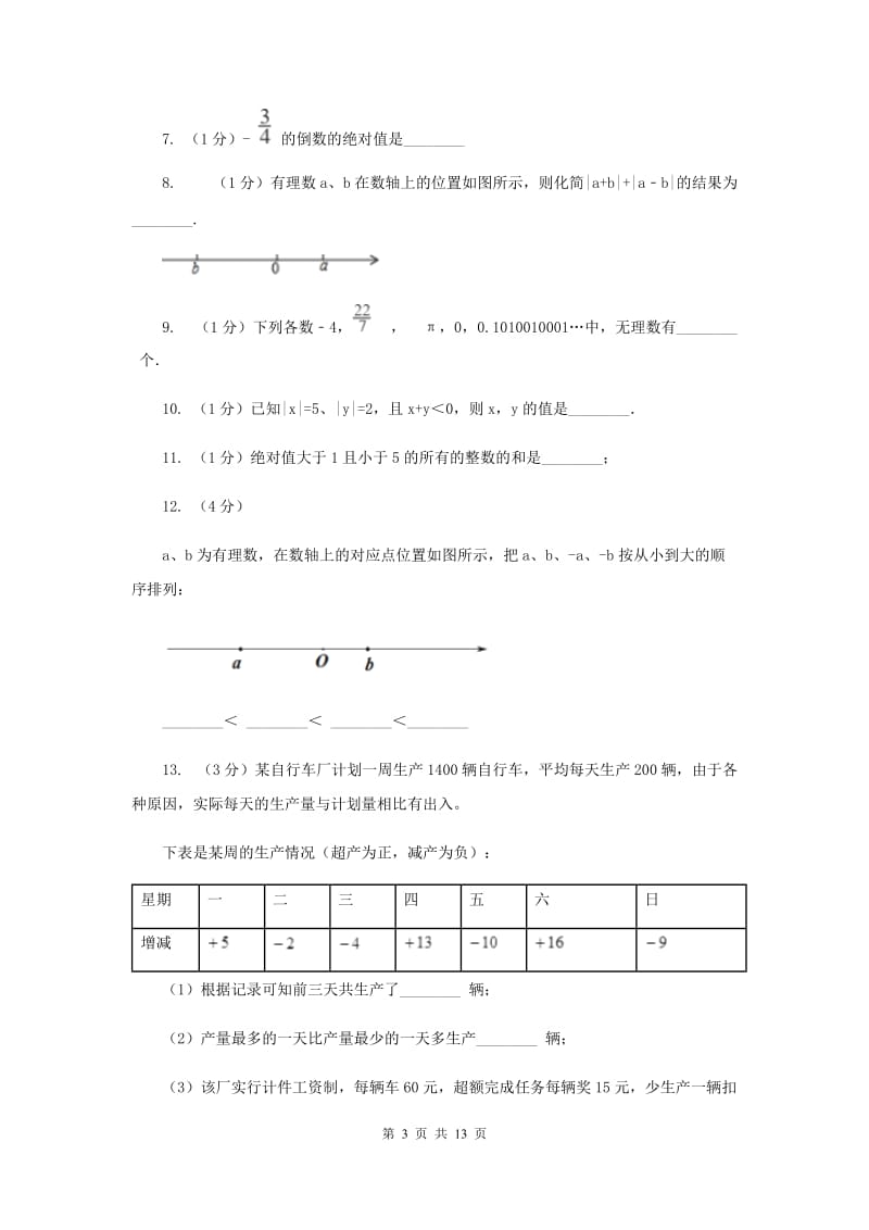 西师大版2019-2020学年七年级上学期数学第一次月考试卷A卷.doc_第3页