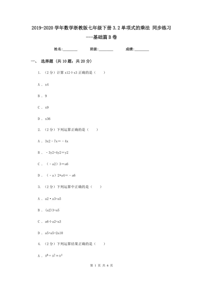 2019-2020学年数学浙教版七年级下册3.2单项式的乘法同步练习---基础篇B卷.doc_第1页