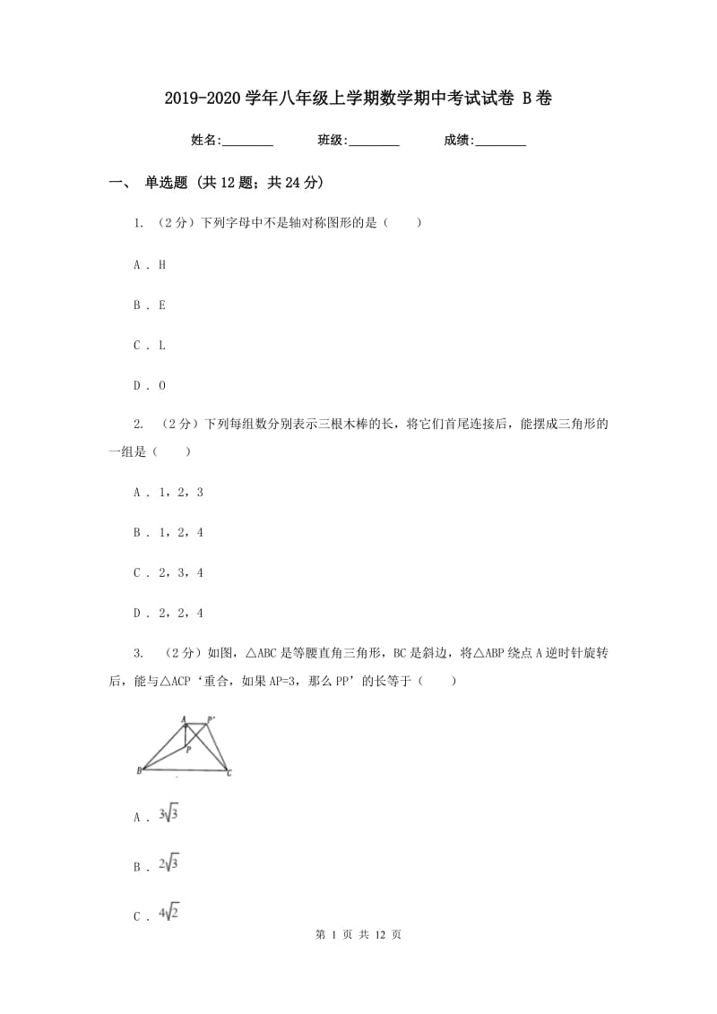 2019-2020学年八年级上学期数学期中考试试卷 B卷.doc_第1页