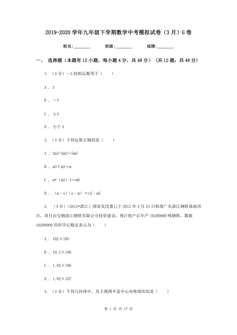 2019-2020学年九年级下学期数学中考模拟试卷（3月）G卷.doc_第1页