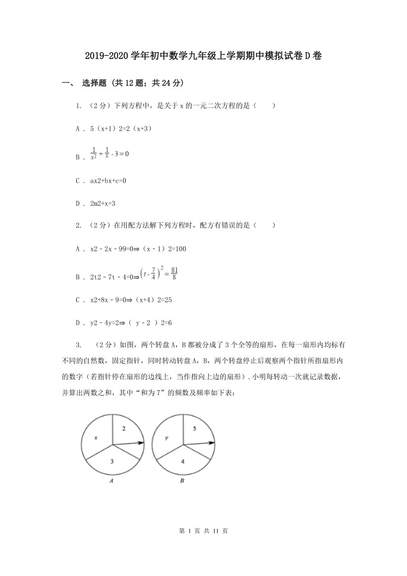 2019-2020学年初中数学九年级上学期期中模拟试卷D卷.doc_第1页