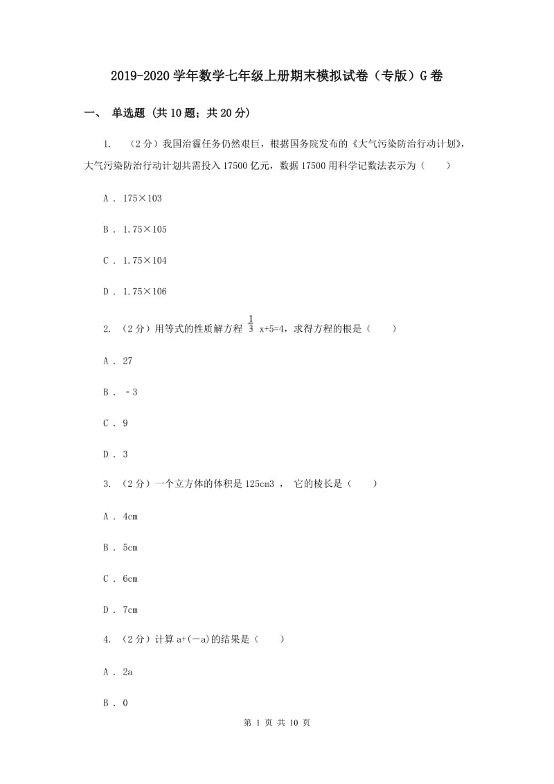 2019-2020学年数学七年级上册期末模拟试卷（专版）G卷.doc_第1页