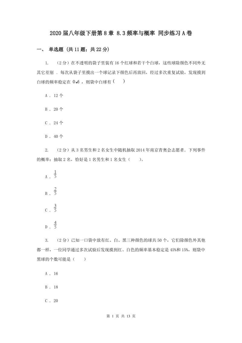 2020届八年级下册第8章 8.3频率与概率 同步练习A卷.doc_第1页