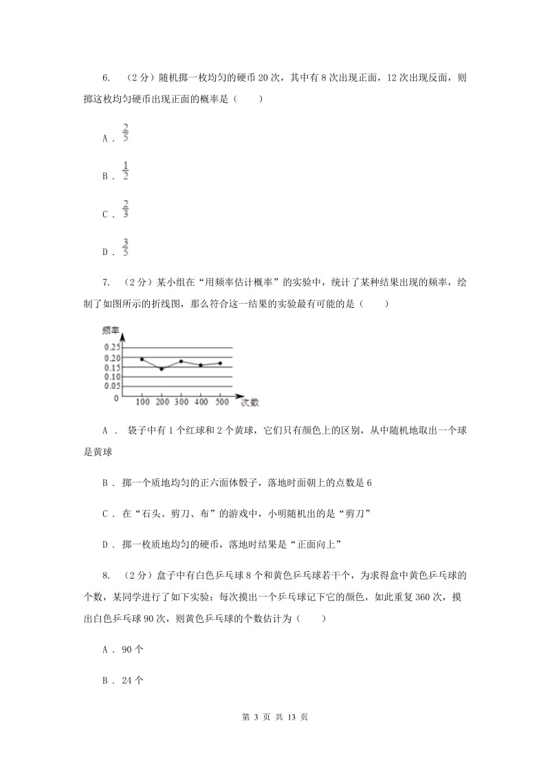 2020届八年级下册第8章 8.3频率与概率 同步练习A卷.doc_第3页