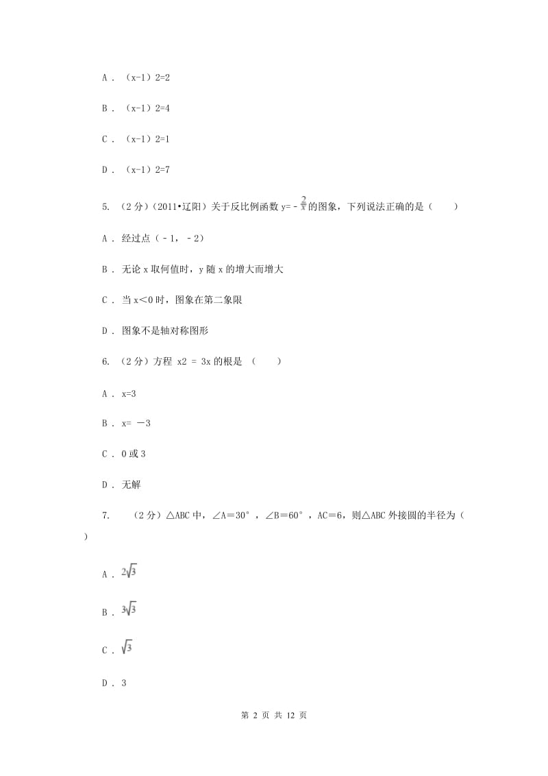 2020届九年级上册数学期末考试试卷 （I）卷.doc_第2页