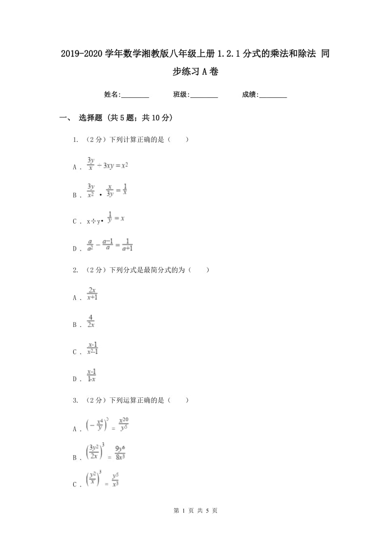 2019-2020学年数学湘教版八年级上册1.2.1分式的乘法和除法 同步练习A卷.doc_第1页