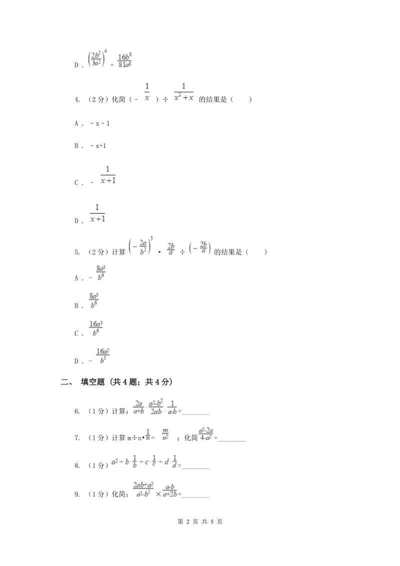 2019-2020学年数学湘教版八年级上册1.2.1分式的乘法和除法 同步练习A卷.doc_第2页