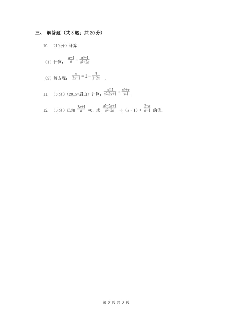 2019-2020学年数学湘教版八年级上册1.2.1分式的乘法和除法 同步练习A卷.doc_第3页