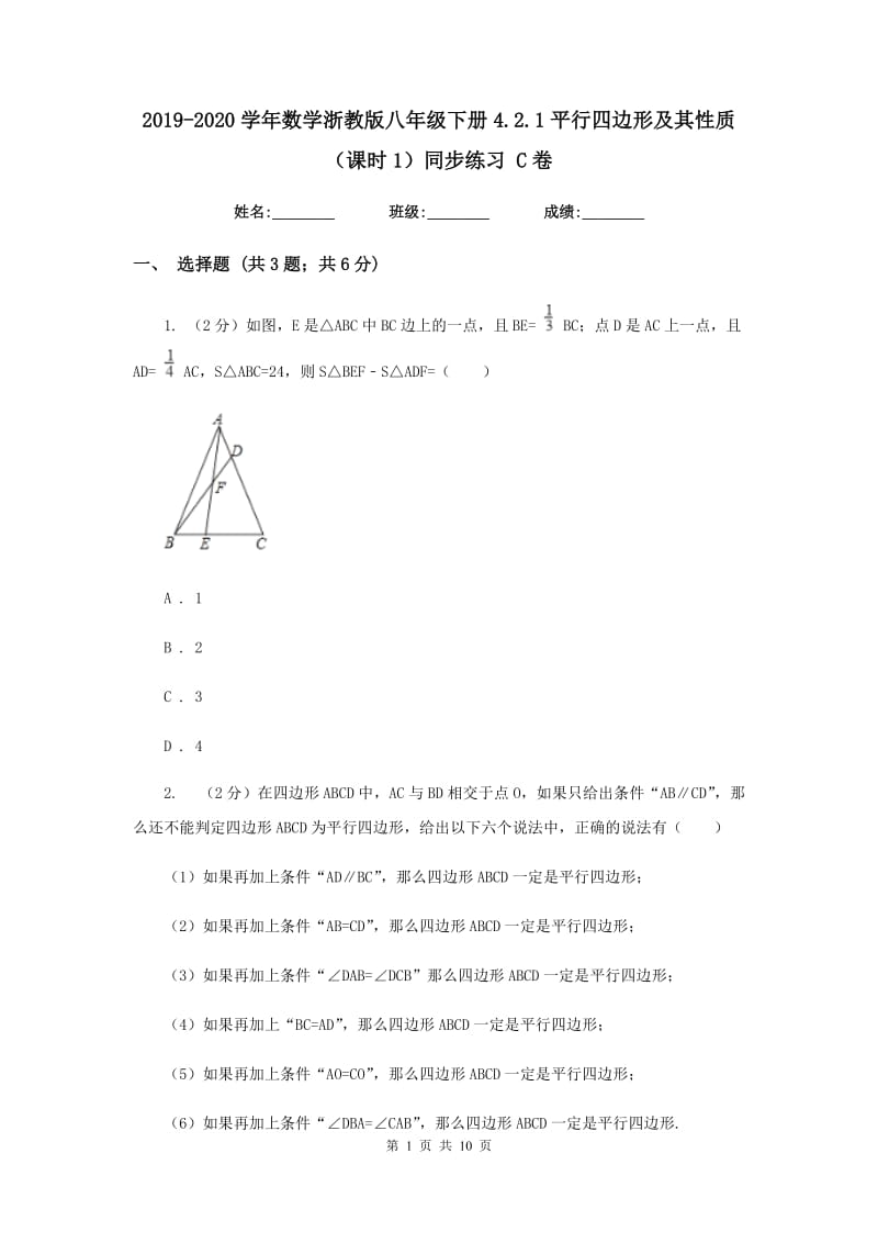 2019-2020学年数学浙教版八年级下册4.2.1平行四边形及其性质（课时1）同步练习C卷.doc_第1页