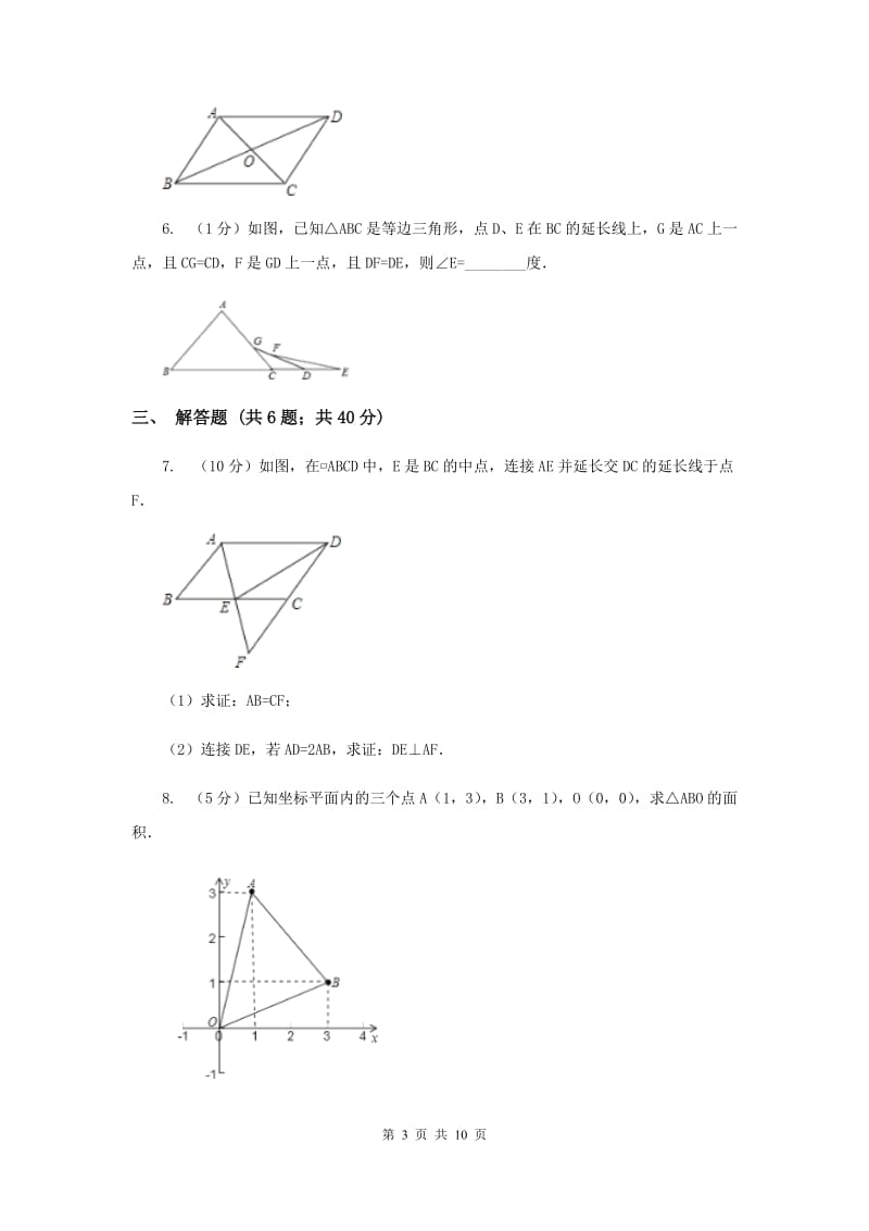 2019-2020学年数学浙教版八年级下册4.2.1平行四边形及其性质（课时1）同步练习C卷.doc_第3页