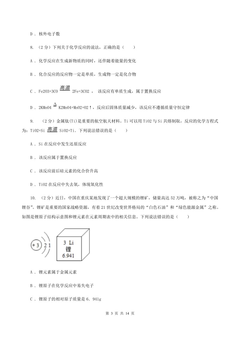 鲁教版中考化学试模拟试卷（一）B卷.doc_第3页