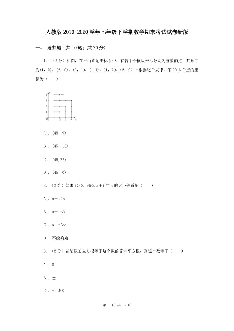 人教版2019-2020学年七年级下学期数学期末考试试卷新版 .doc_第1页