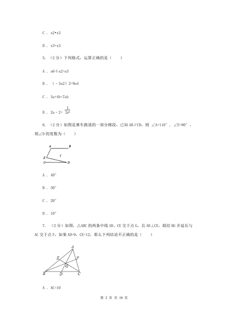 2020届七年级下学期第一次月考数学试卷C卷.doc_第2页