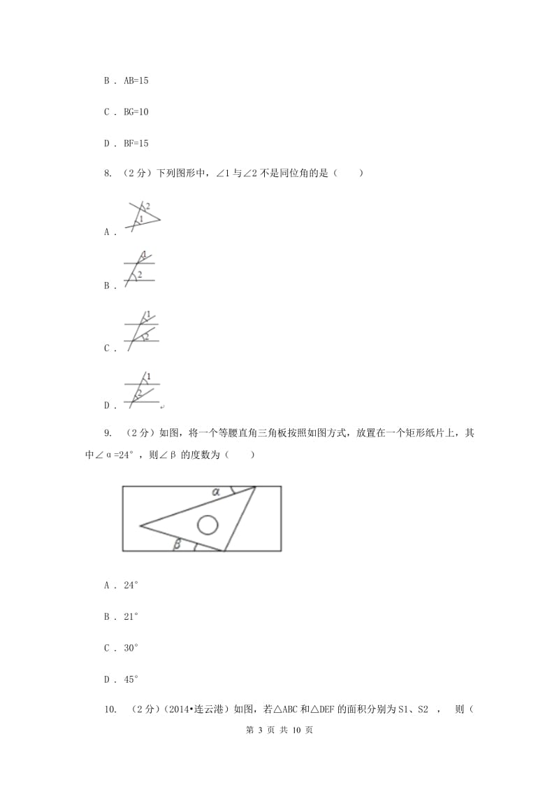 2020届七年级下学期第一次月考数学试卷C卷.doc_第3页