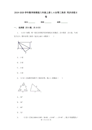 2019-2020學(xué)年數(shù)學(xué)浙教版八年級(jí)上冊(cè)1.4全等三角形 同步訓(xùn)練H卷.doc