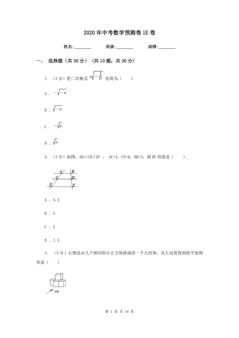 2020年中考数学预测卷1E卷.doc_第1页