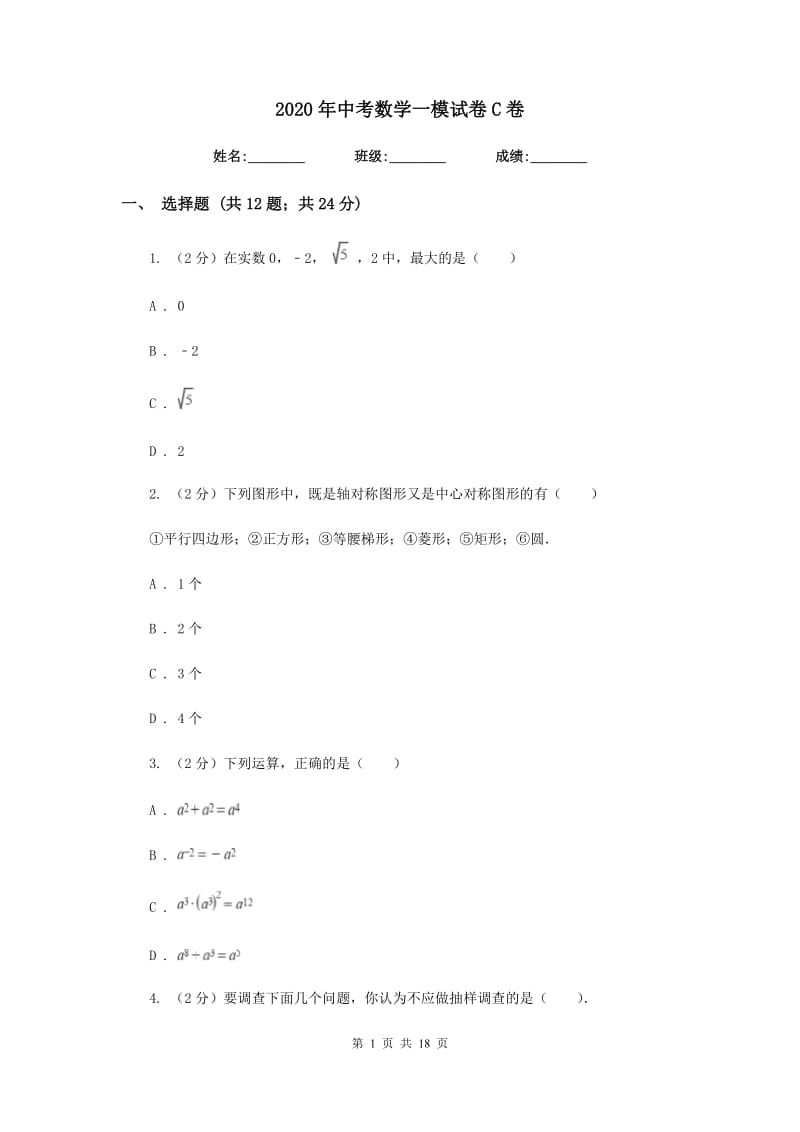 2020年中考数学一模试卷C卷.doc_第1页