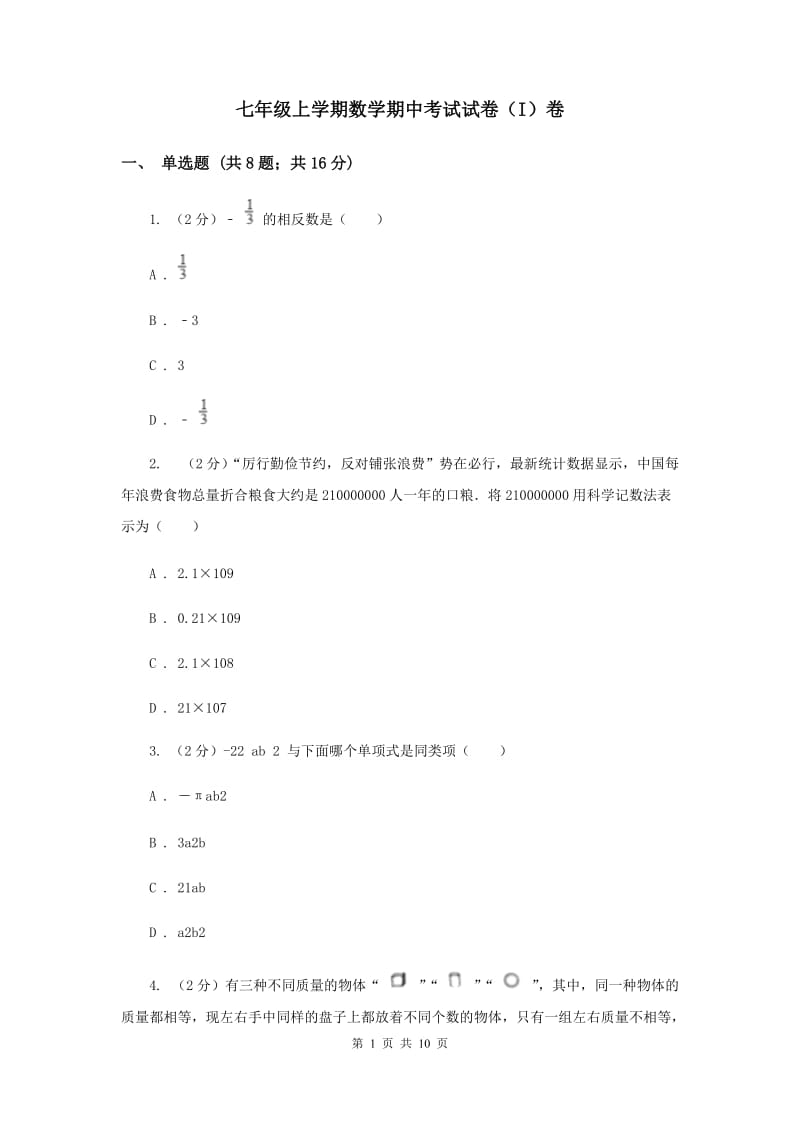 七年级上学期数学期中考试试卷（I）卷.doc_第1页