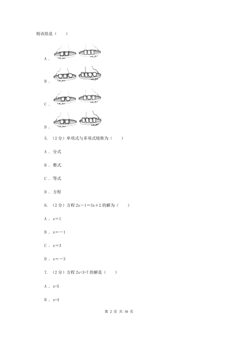 七年级上学期数学期中考试试卷（I）卷.doc_第2页