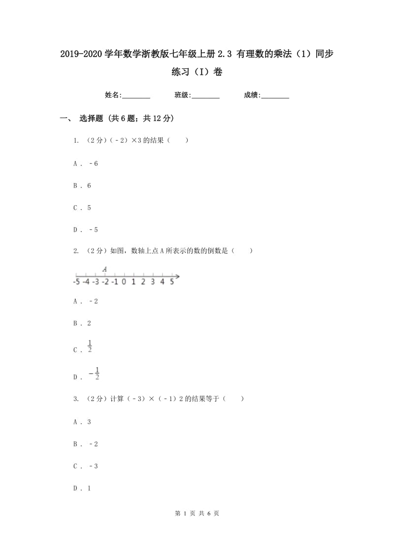 2019-2020学年数学浙教版七年级上册2.3有理数的乘法（1）同步练习（I）卷.doc_第1页