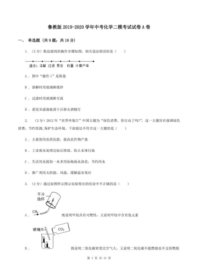 鲁教版2019-2020学年中考化学二模考试试卷A卷 .doc_第1页