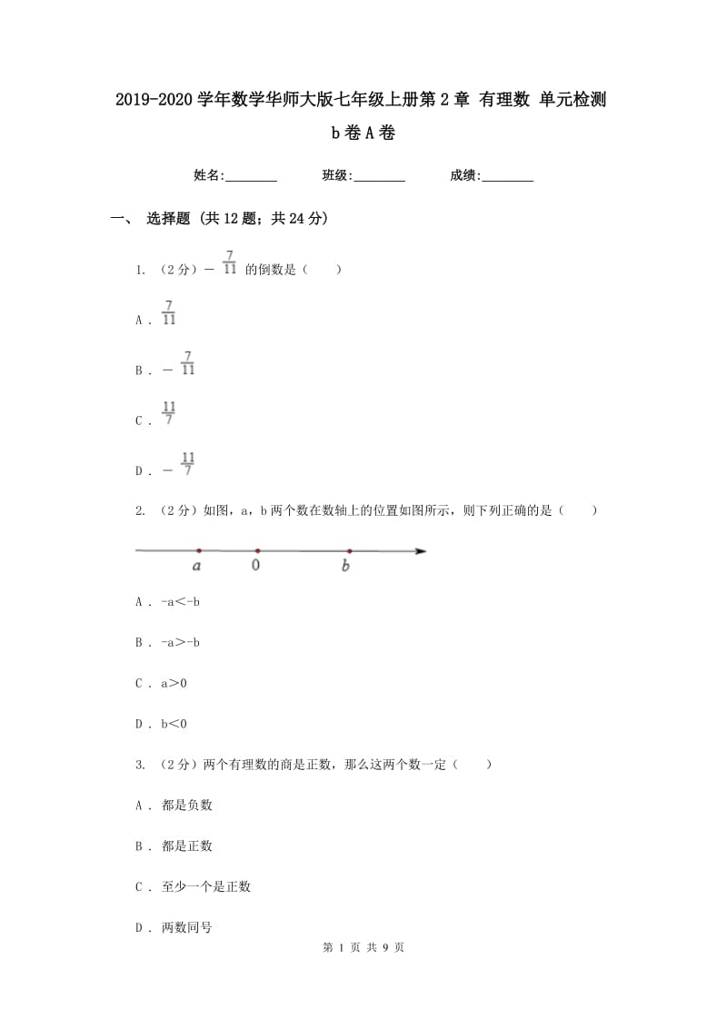 2019-2020学年数学华师大版七年级上册第2章 有理数 单元检测b卷A卷.doc_第1页