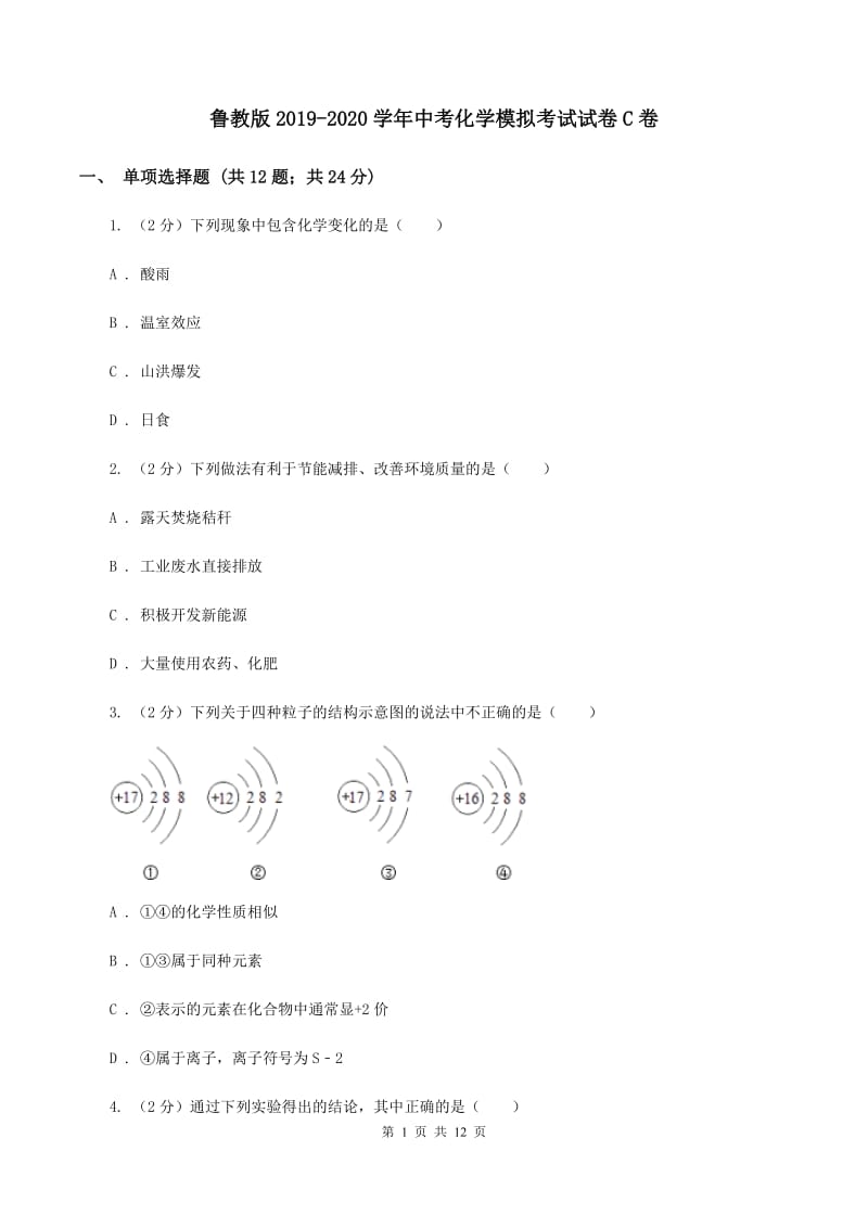 鲁教版2019-2020学年中考化学模拟考试试卷C卷 .doc_第1页