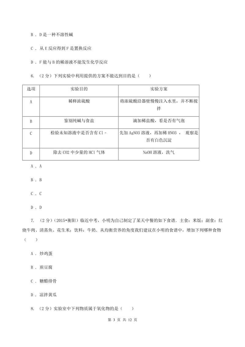 鲁教版2019-2020学年中考化学模拟考试试卷C卷 .doc_第3页