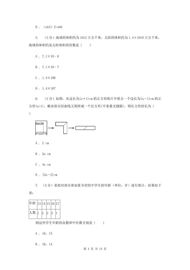 2019届七年级下学期数学第一次月考试卷E卷.doc_第2页